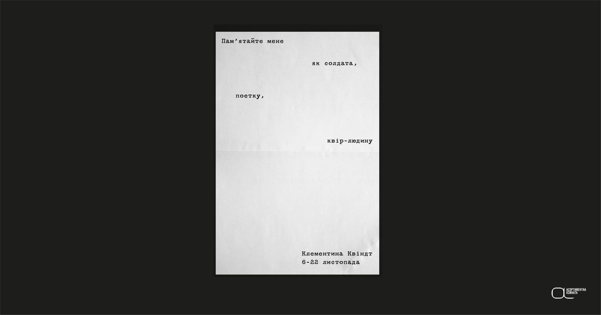 Пам’ятайте мене як солдата, поетку, квір-людину