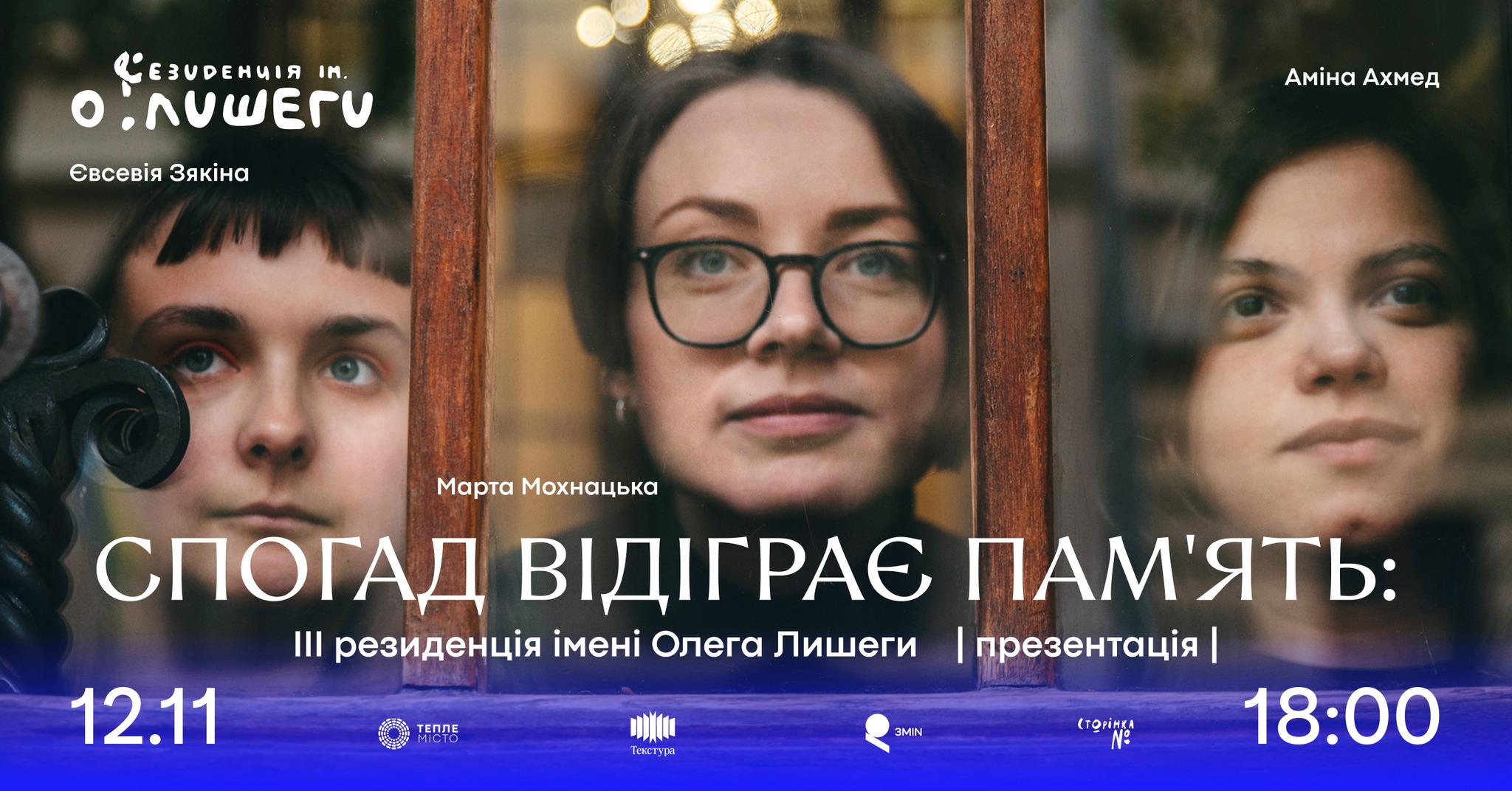 «Спогад відіграє пам’ять»