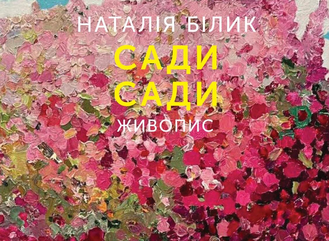 «Сади, сади»