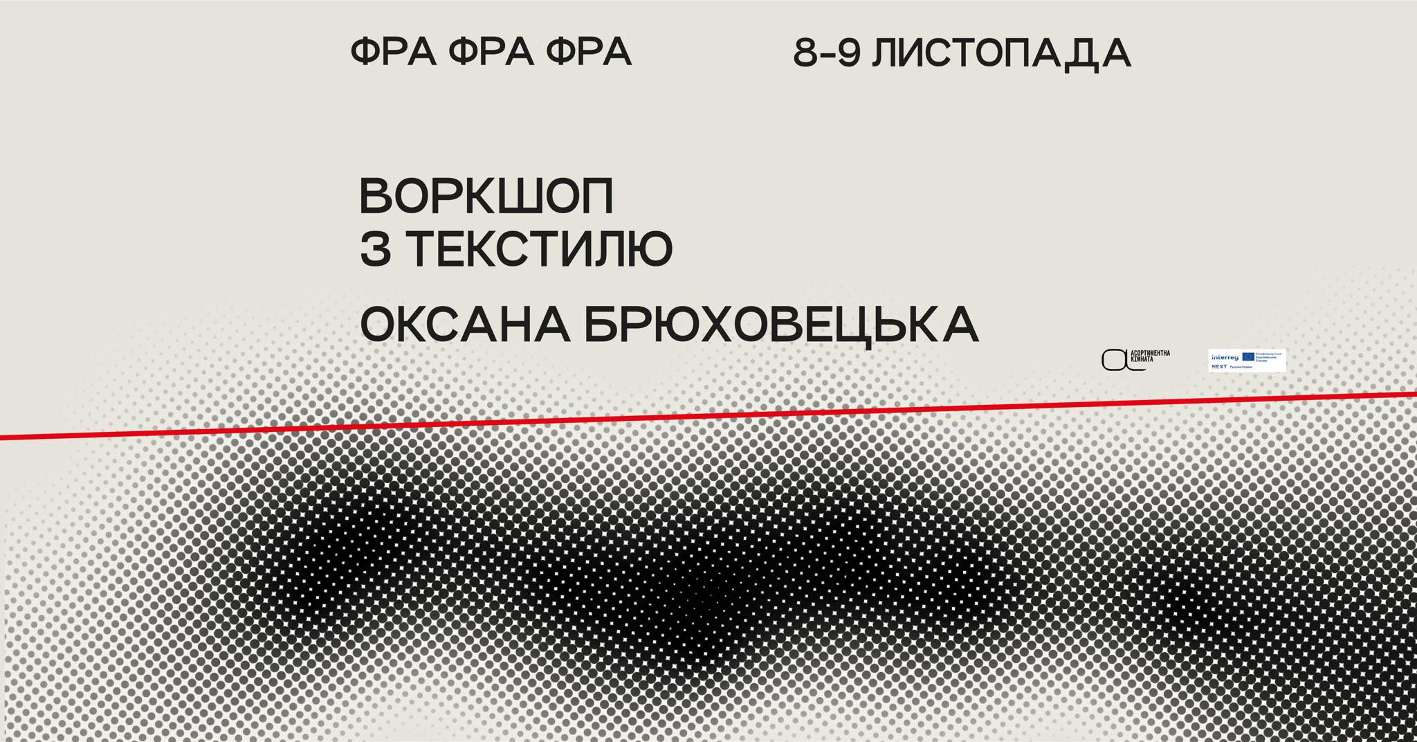 Воркшоп з текстилю