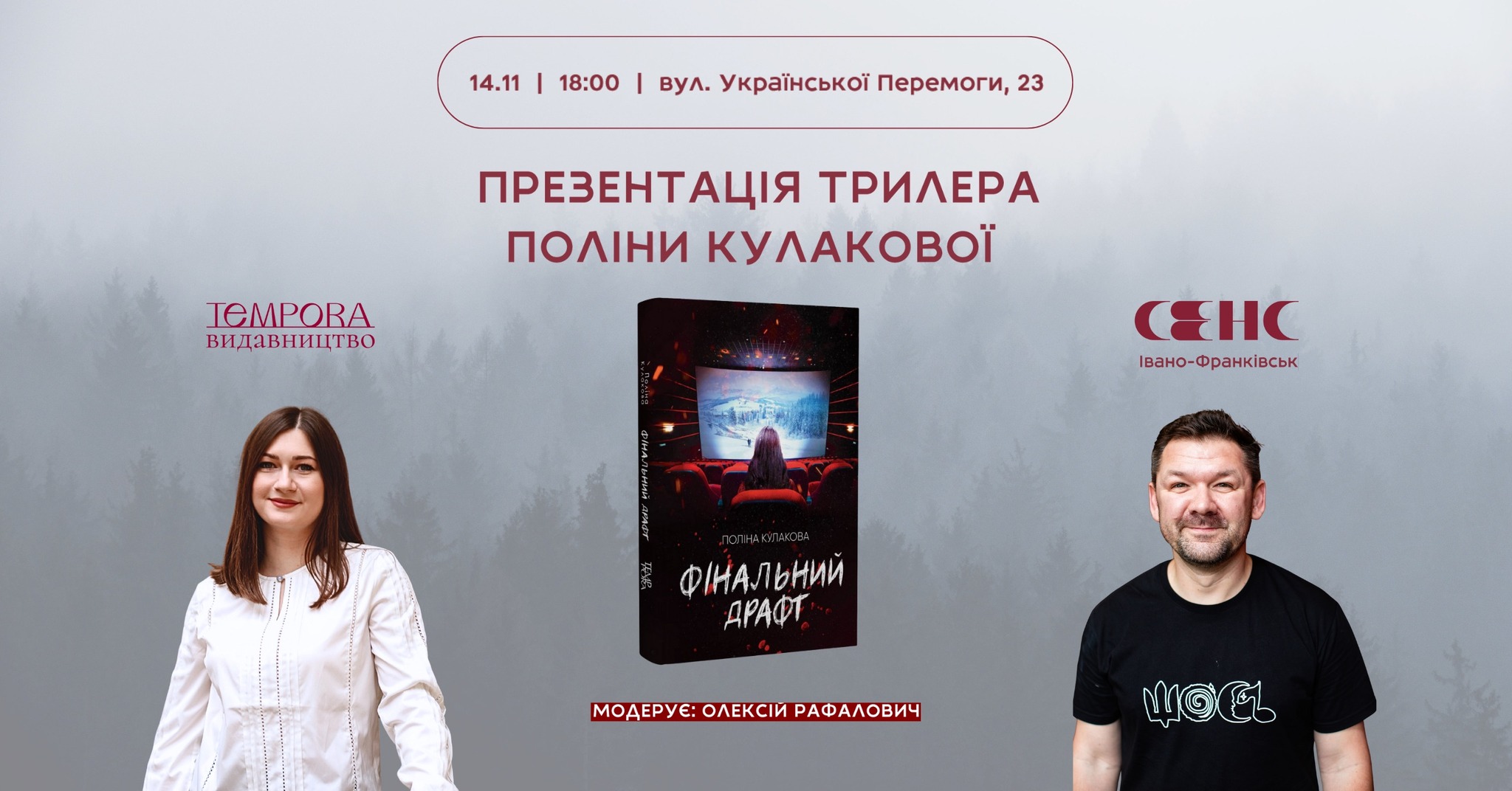 Презентація книжки Поліни Кулакової «Фінальний драфт»