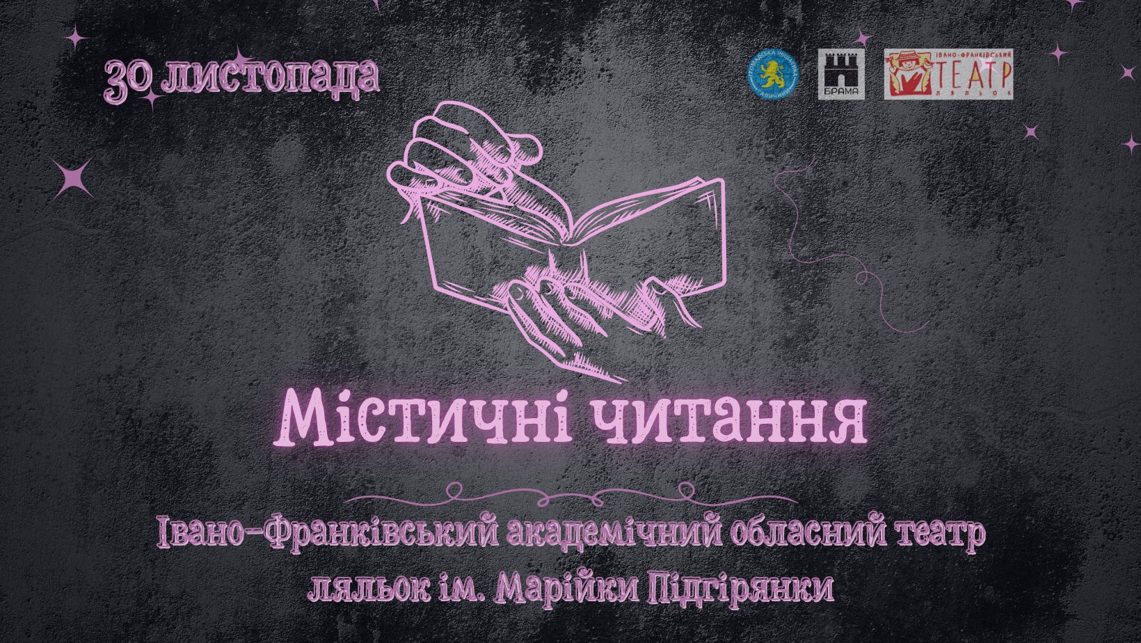 Містичні читання 2025