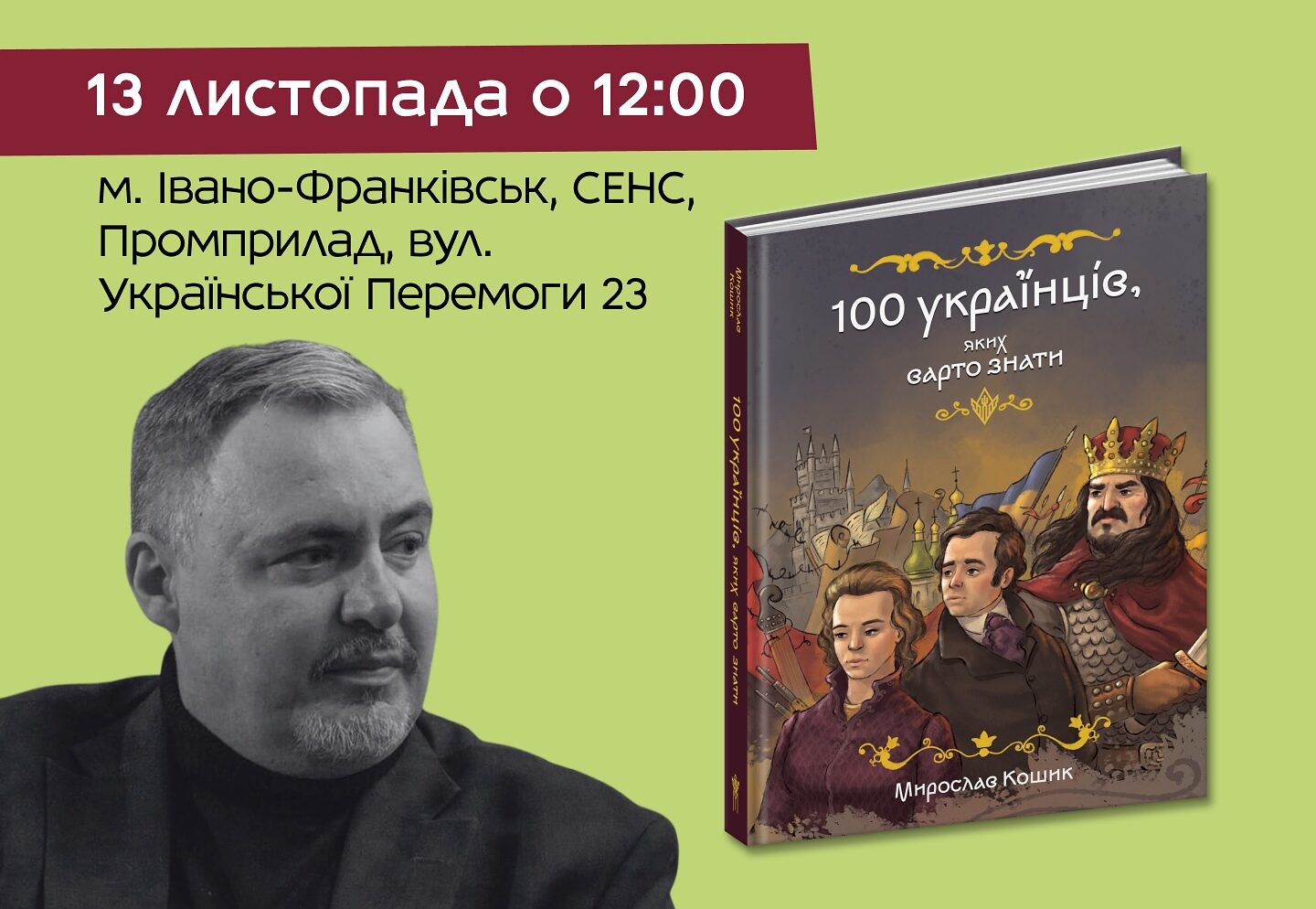 Презентація книги «100 українців, яких варто знати» Мирослава Кошика