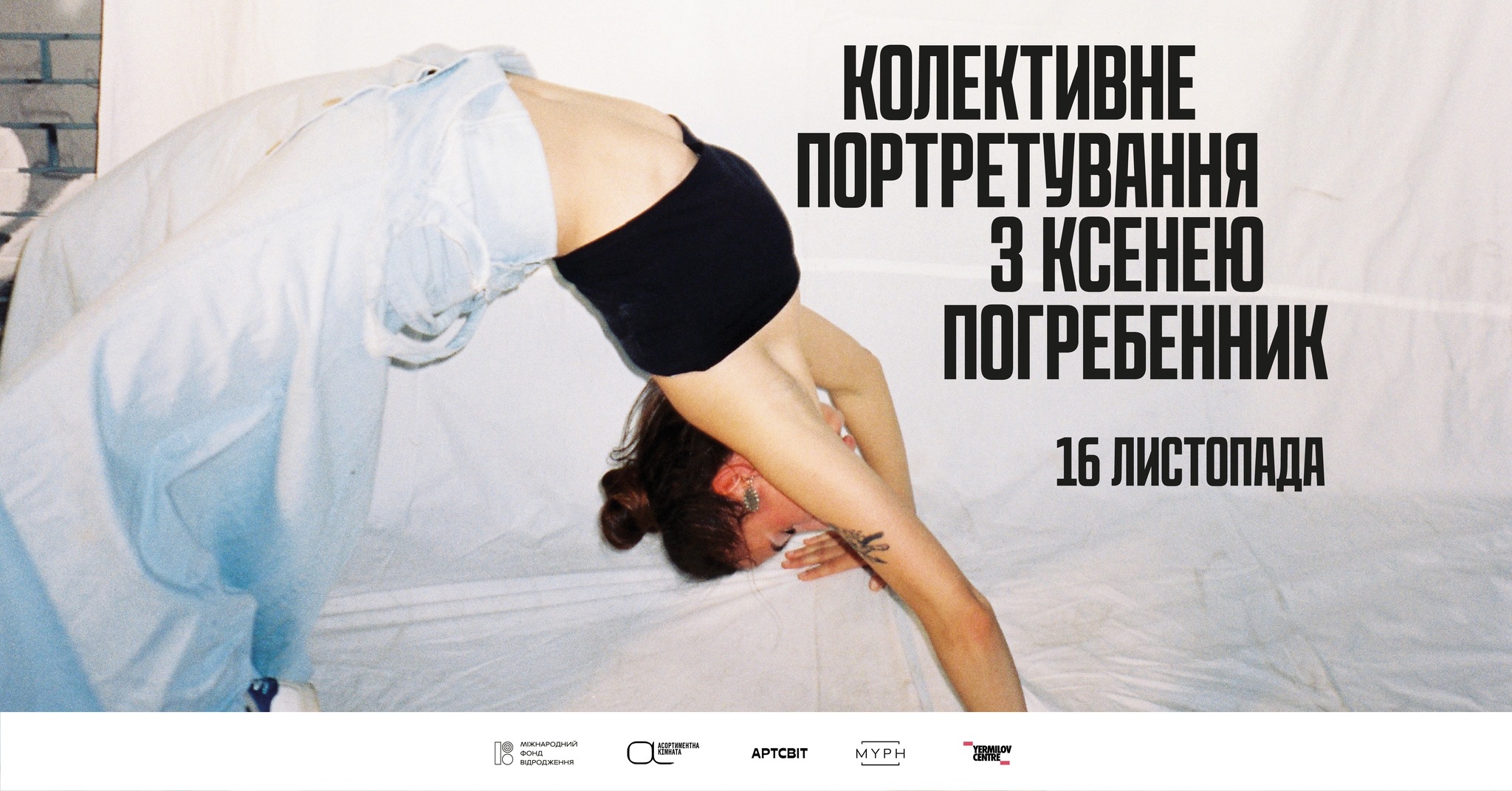 Колективне портретування з Ксенею Погребенник