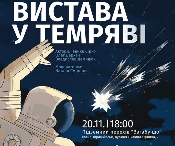 «Вистава у темряві»