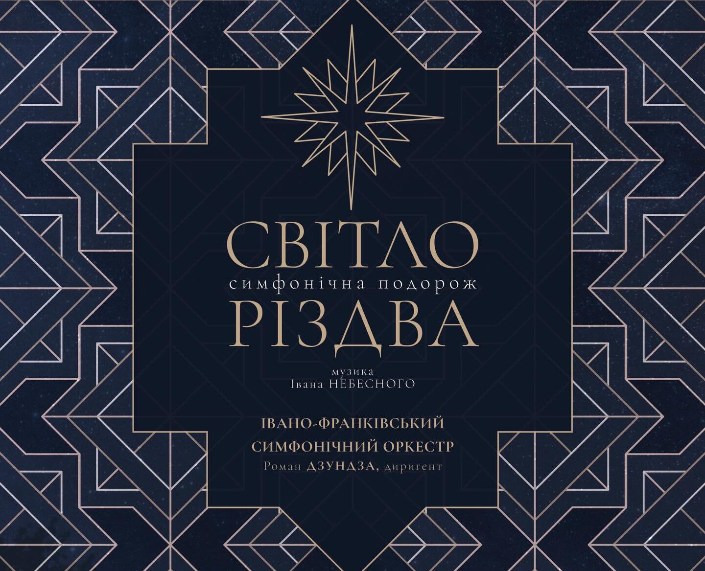 СВІТЛО РІЗДВА: СИМФОНІЧНА ПОДОРОЖ