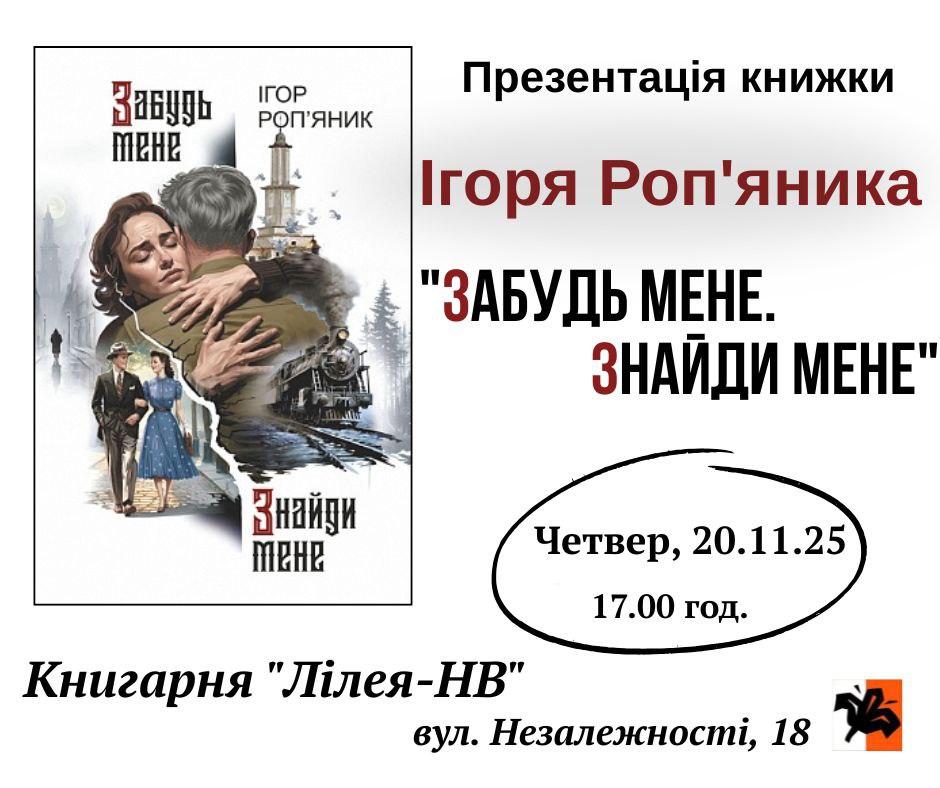 Презентація книги «Забудь мене. Знайди мене»