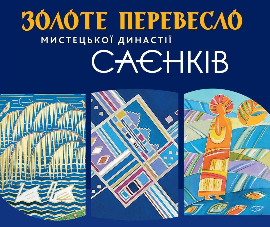 «Золоте перевесло мистецької династії Саєнків»