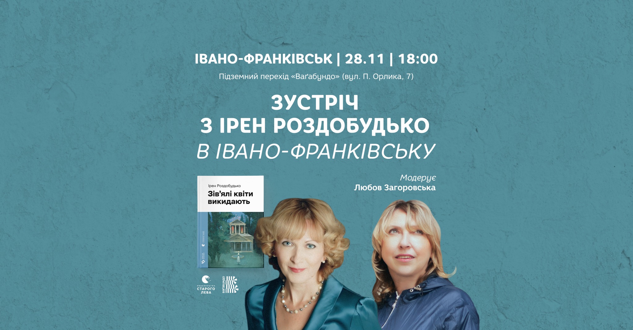 Зустріч з Ірен Роздобудько