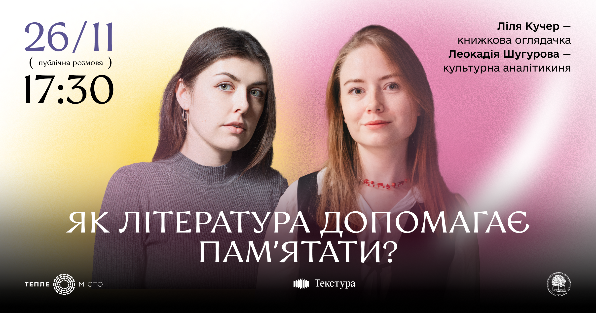 «Як література допомагає памʼятати?»