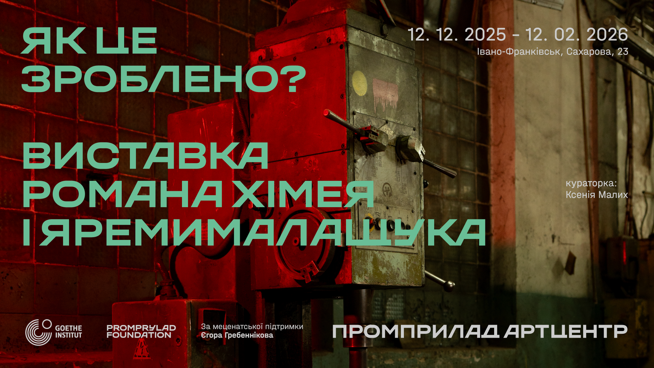 «Як це зроблено?»