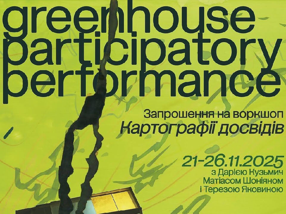 «Картографія досвідів»