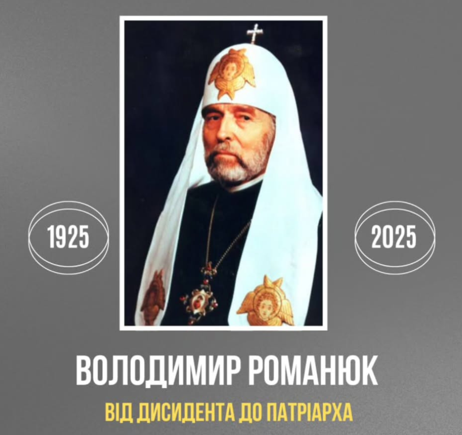 «Володимир Романюк. Від дисидента до патріарха»