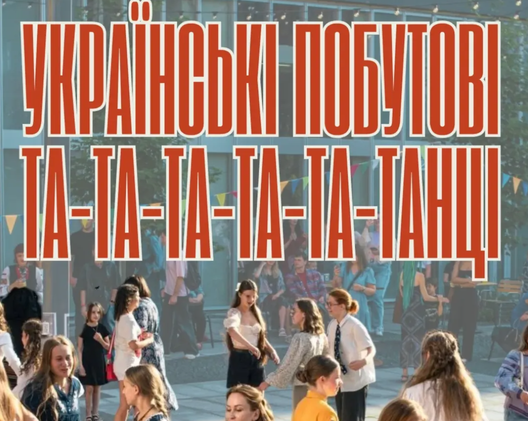 Українські побутові та-та-та-танці