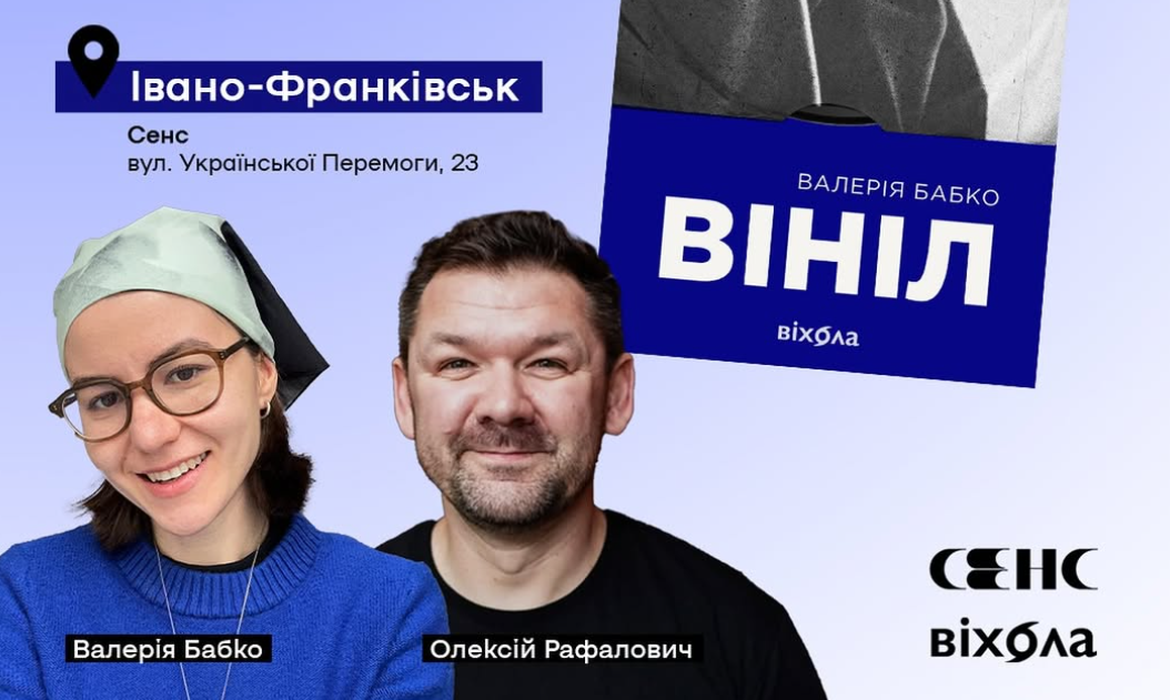 Презентація книги «Вініл»