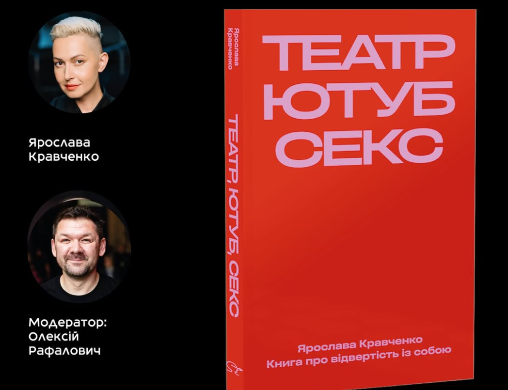 Презентація книги Ярослави Кравченко «Театр, ютуб, секс»
