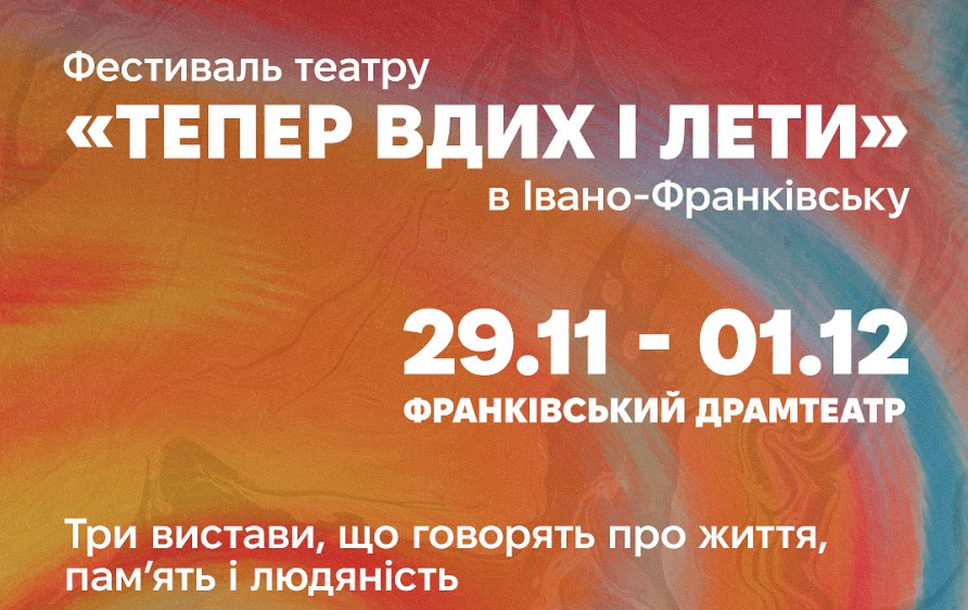 Фестиваль чеського театру «Тепер вдих і лети»