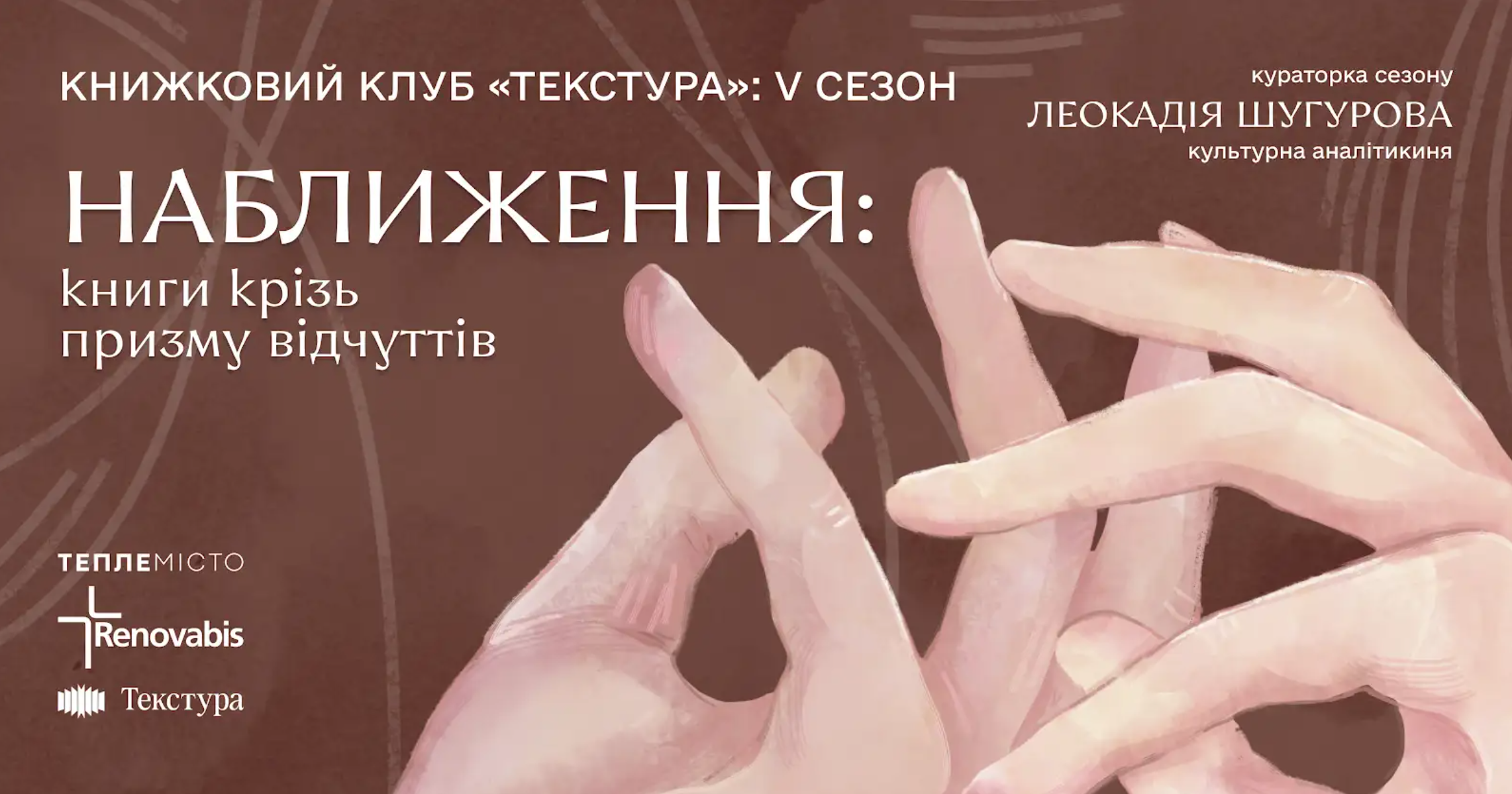 V сезон книжкового клубу «Текстура»