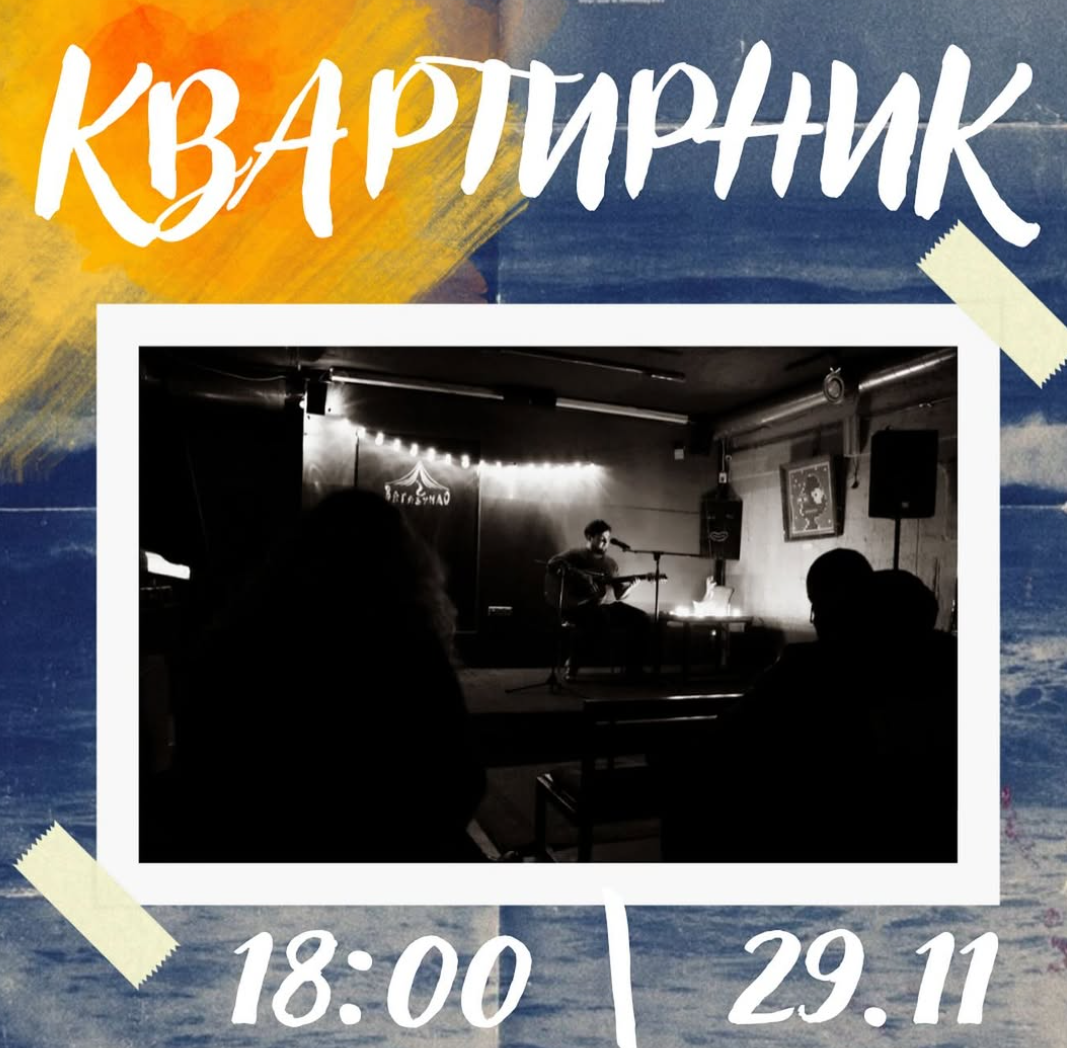 Квартирник