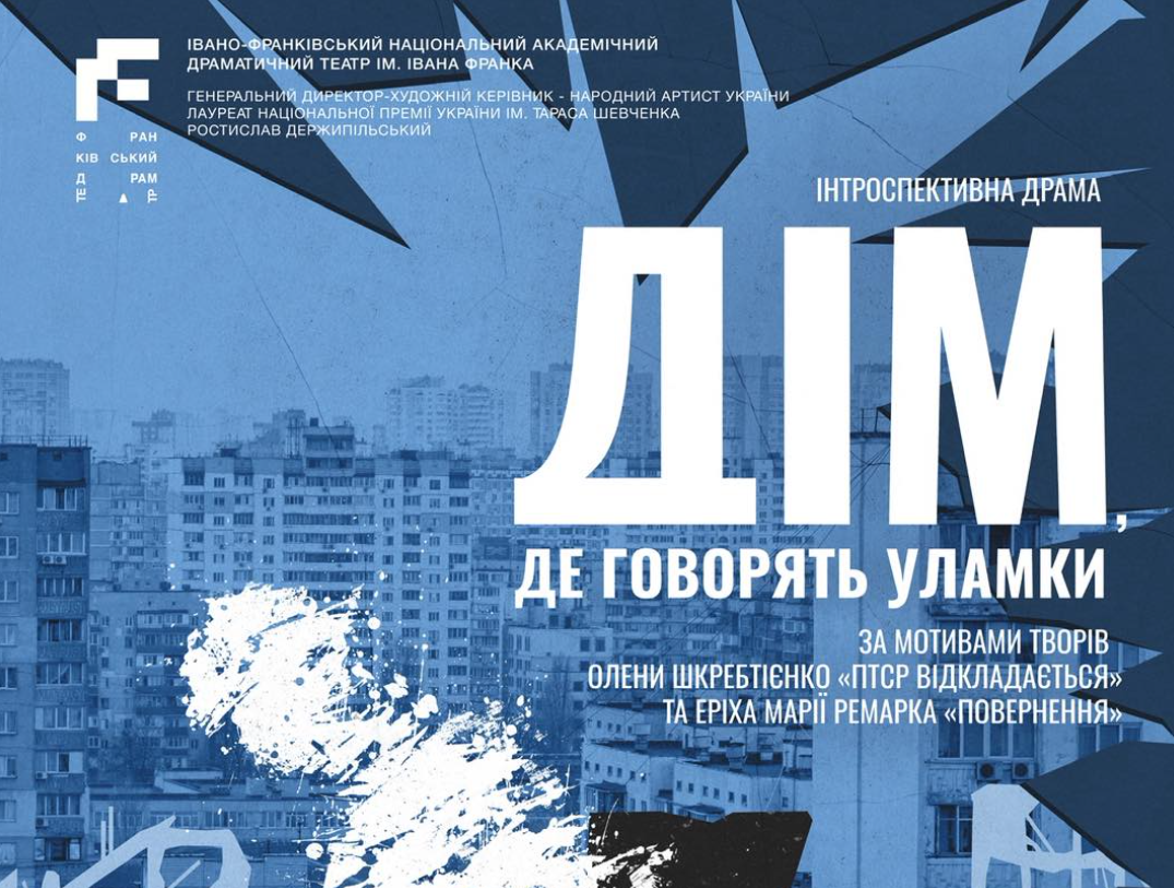 «Дім, де говорять уламки»