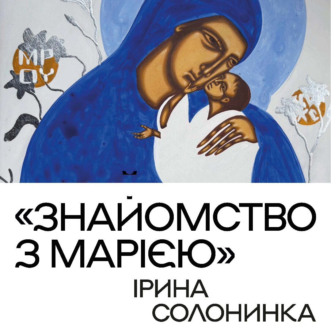 «Знайомство з Марією»