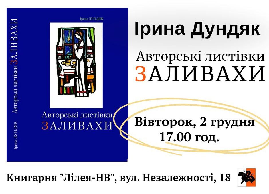 «Авторські листівки Заливахи»