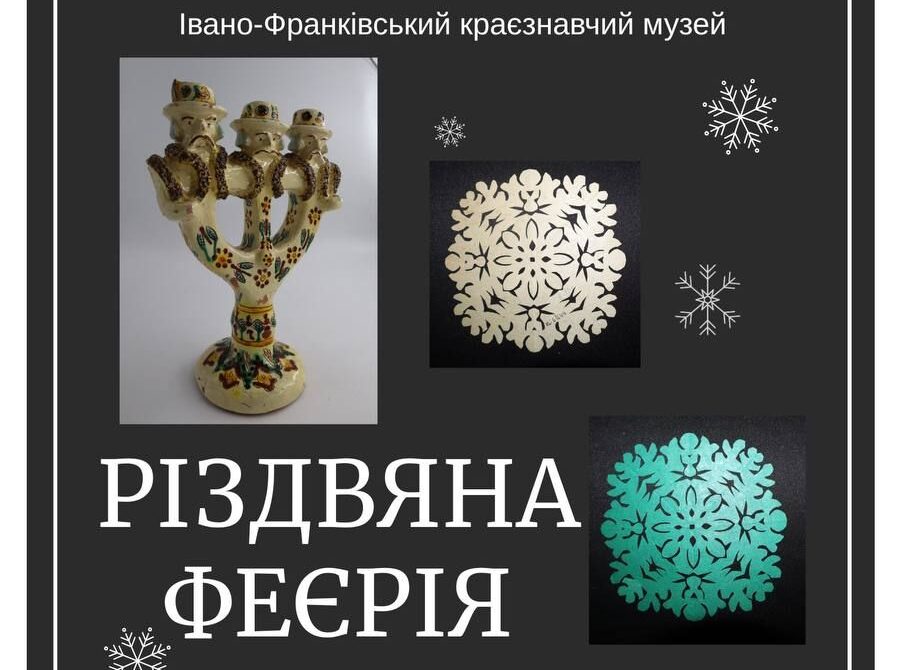 «Різдвяна феєрія»