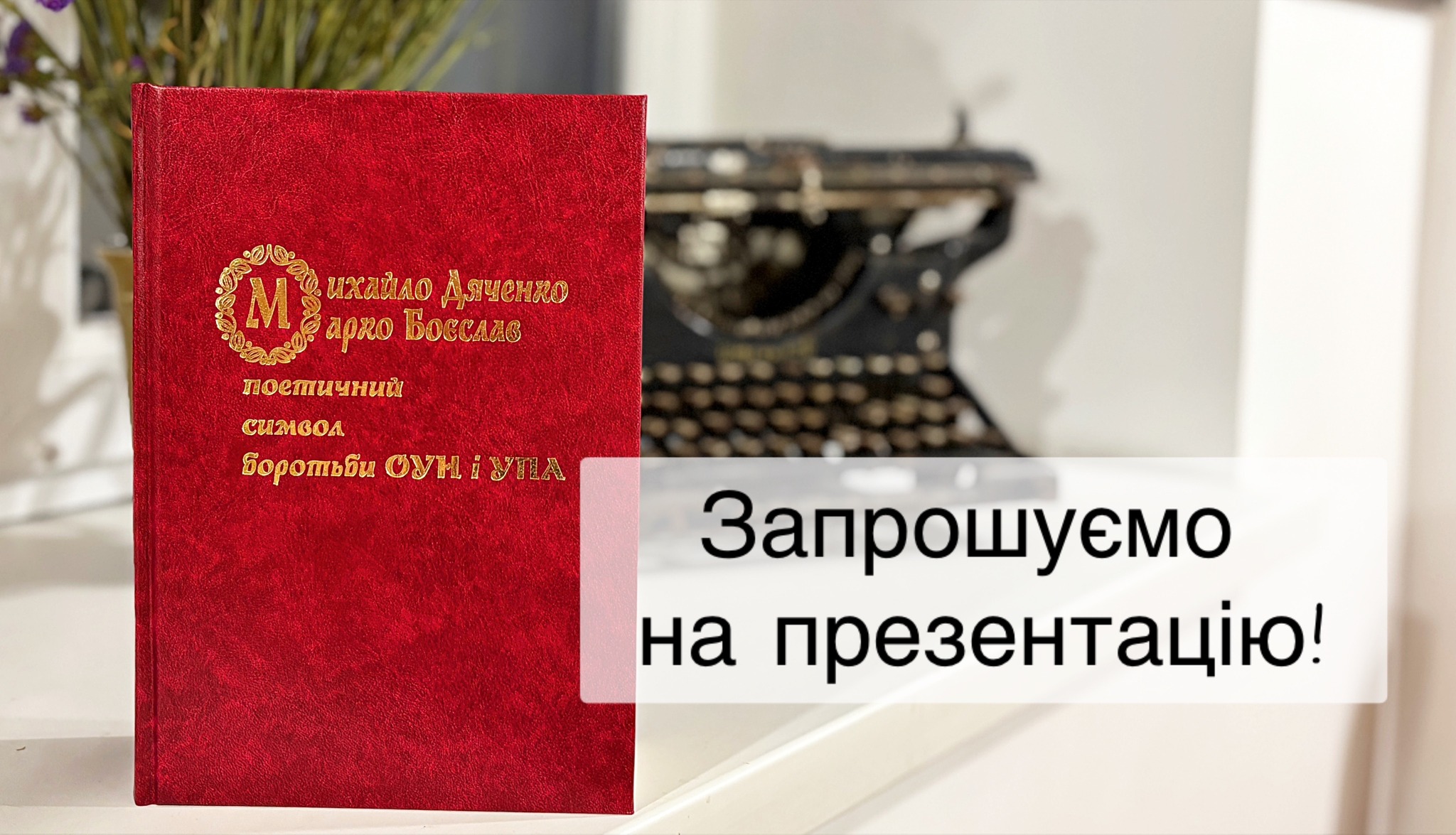 Презентація книжки про Марка Боєслава