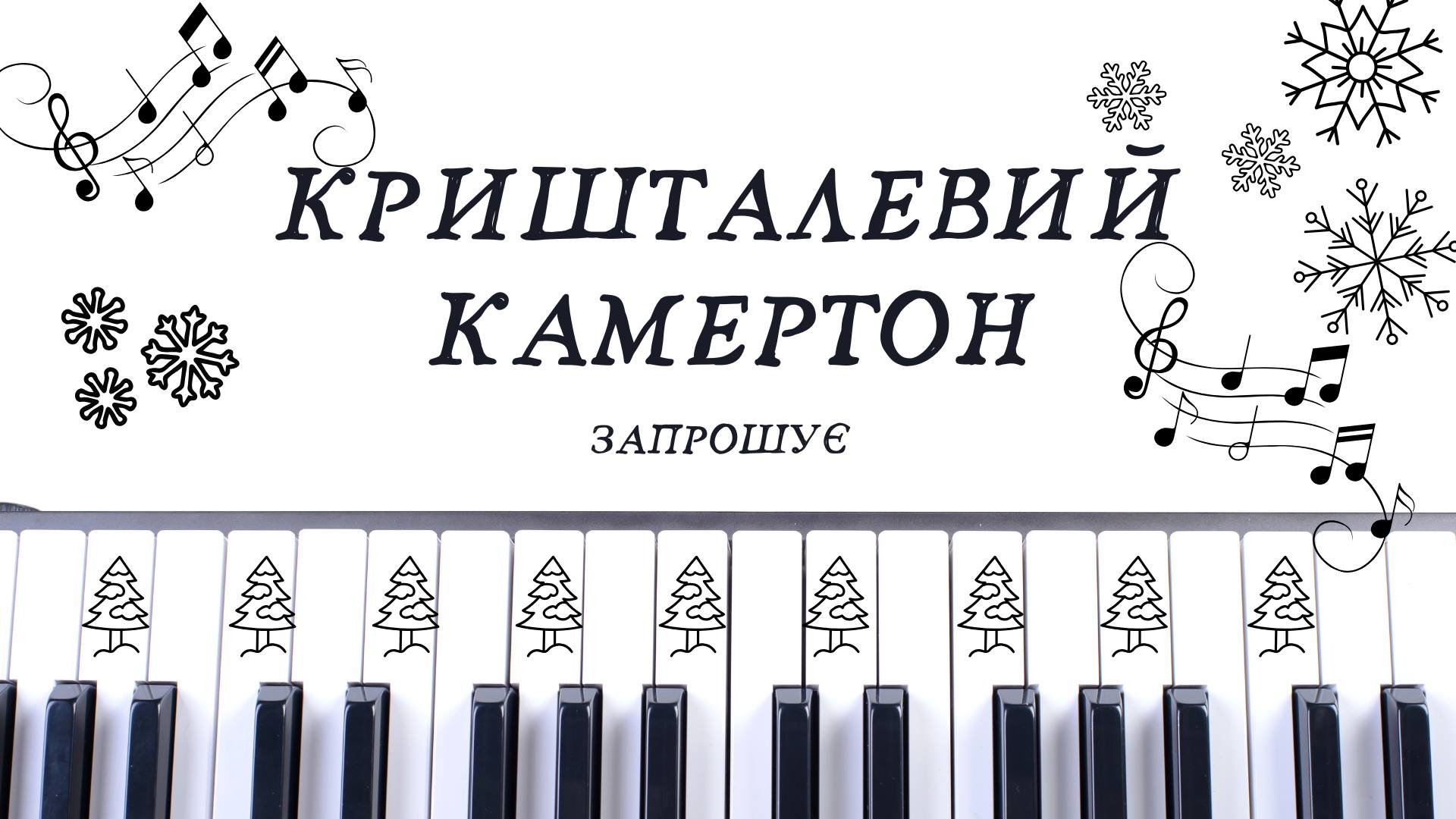 Кришталевий камертон