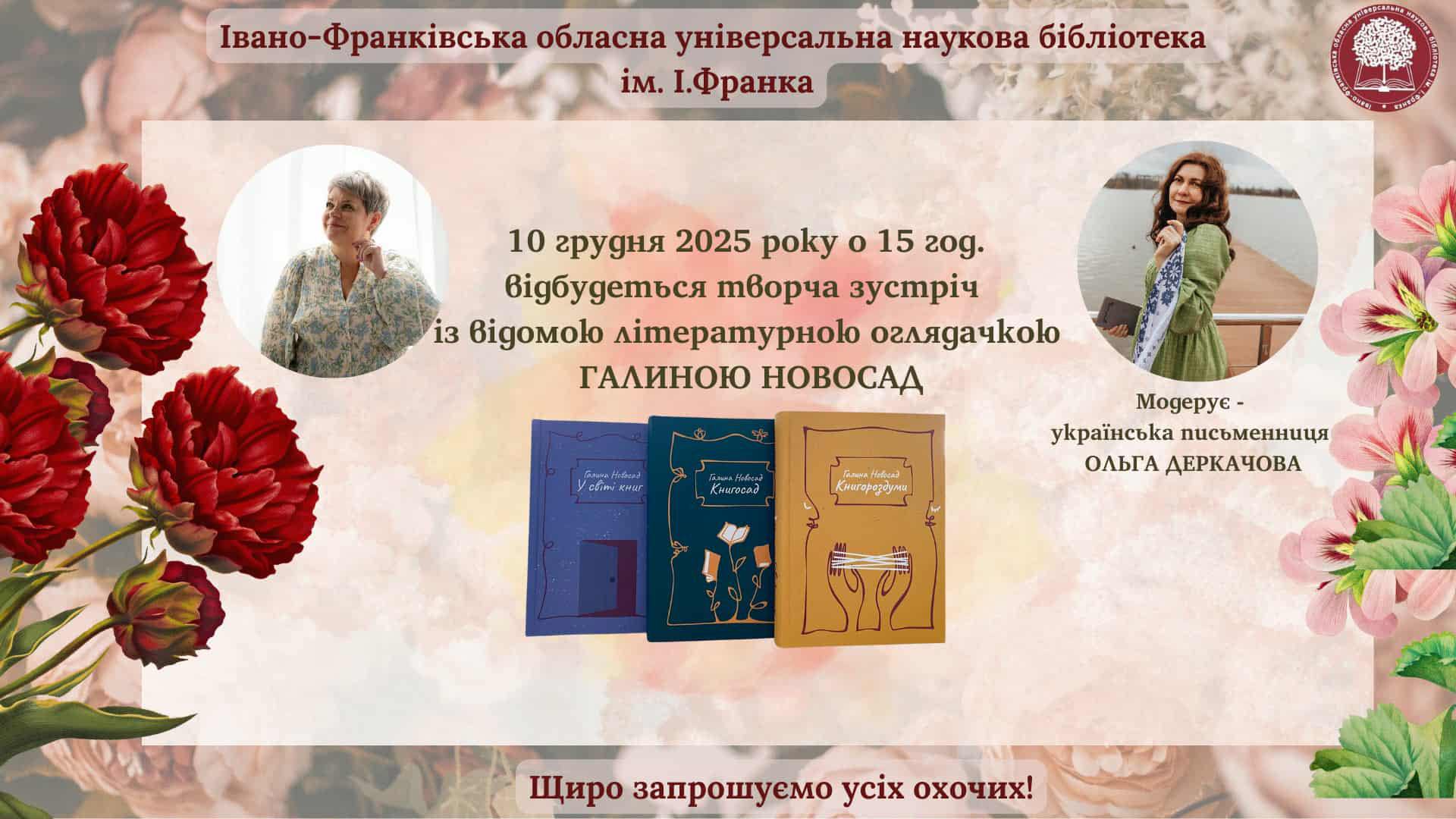 Творча зустріч з Галиною Новосад