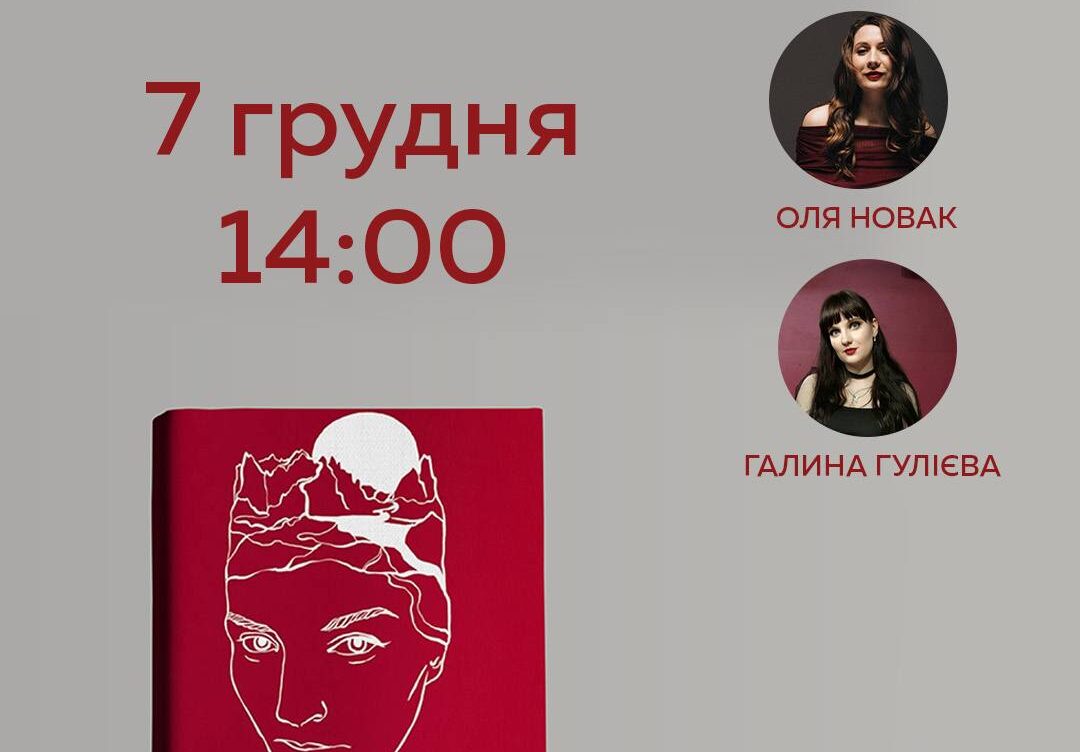 Презентація книги «Другий вінок. Альманах феміністичної поезії»