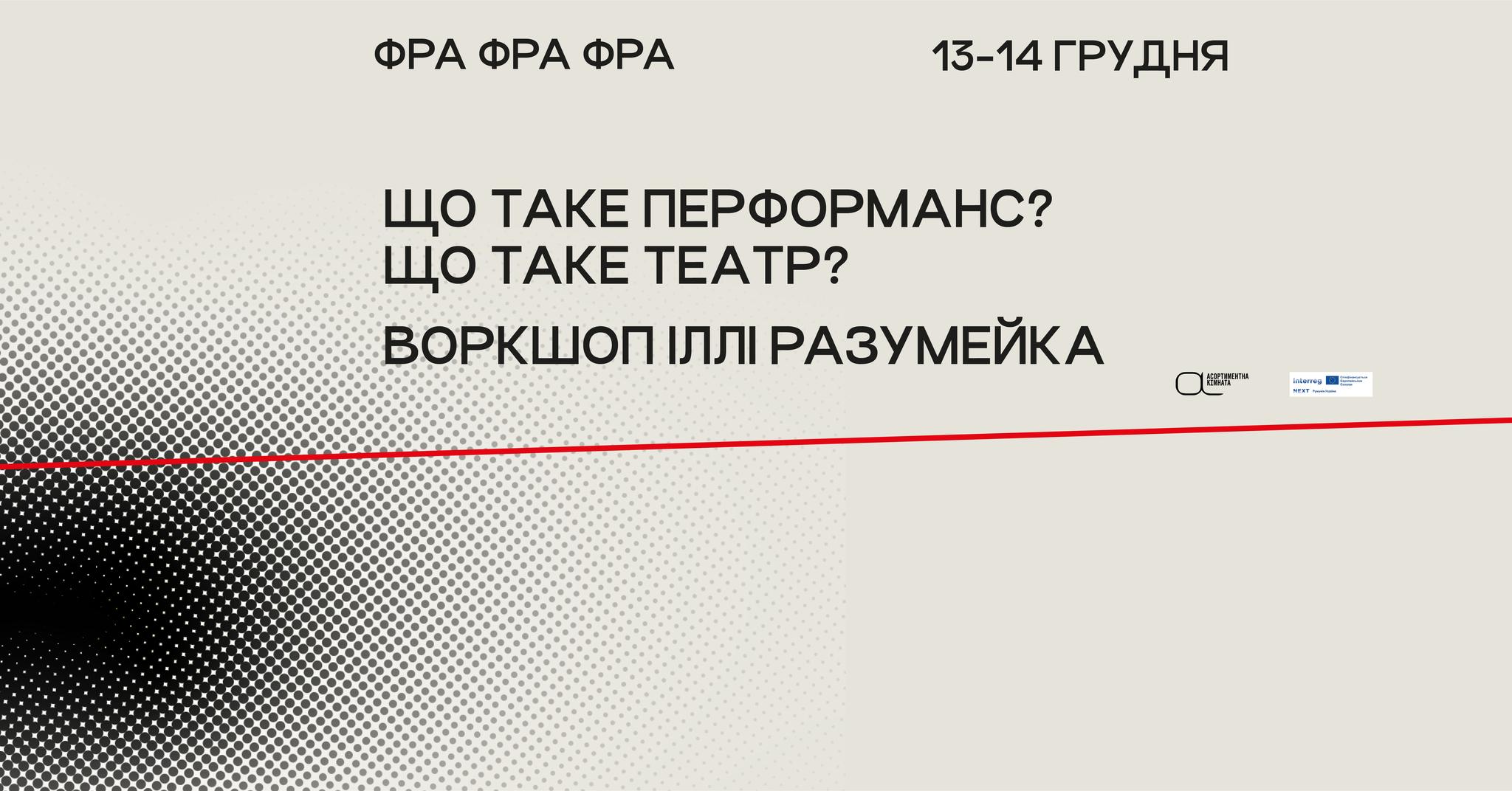 Що таке перформанс? Що таке театр?