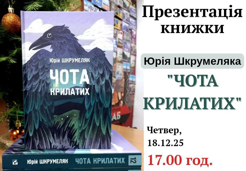 Презентація книги «Чота крилатих»