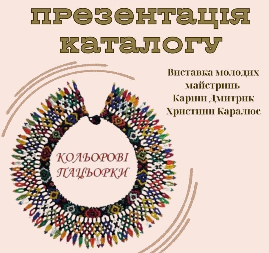 Презентація каталогу «Кольорові пацьорки»