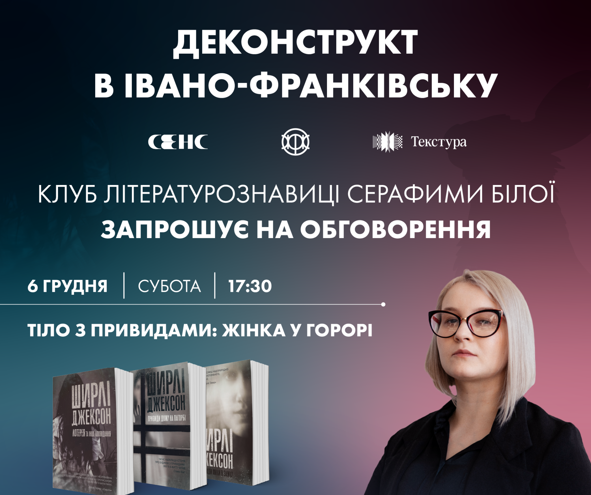 Клуб літературознавиці Серафими Білої «Деконструкт»