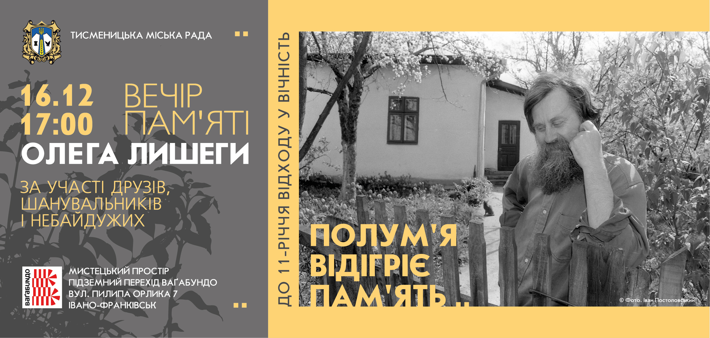 Вечір пам’яті Олега Лишеги та фотовиставка