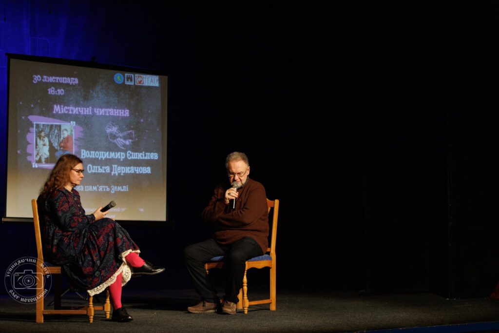 Ольга Деркачова і Володимир Єшкілєв на Містичних читаннях