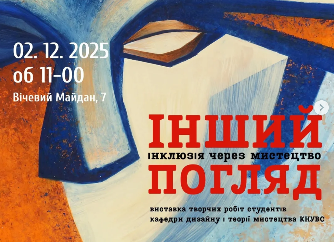 «Інший погляд. Інклюзія через мистецтво»