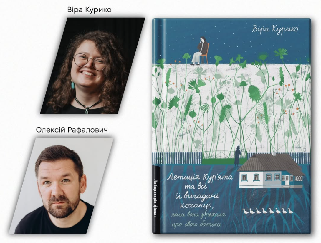 Презентація книги «Летиція Кур’ята та всі її вигадані коханці, яким вона збрехала про свого батька»