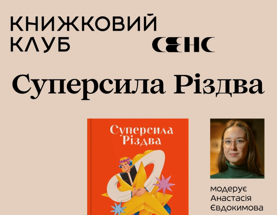 «Суперсила Різдва»