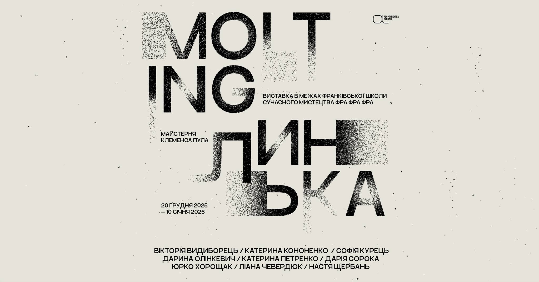 «Molting / Линька»