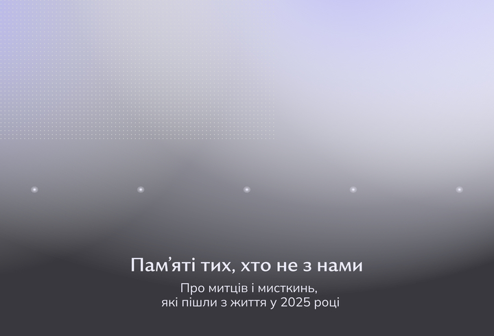 Пам’яті тих, хто не з нами