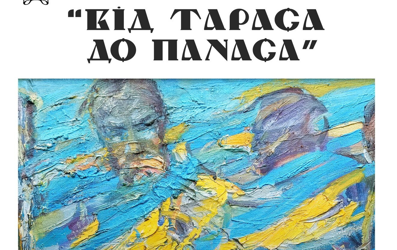 «Від Тараса до Панаса»