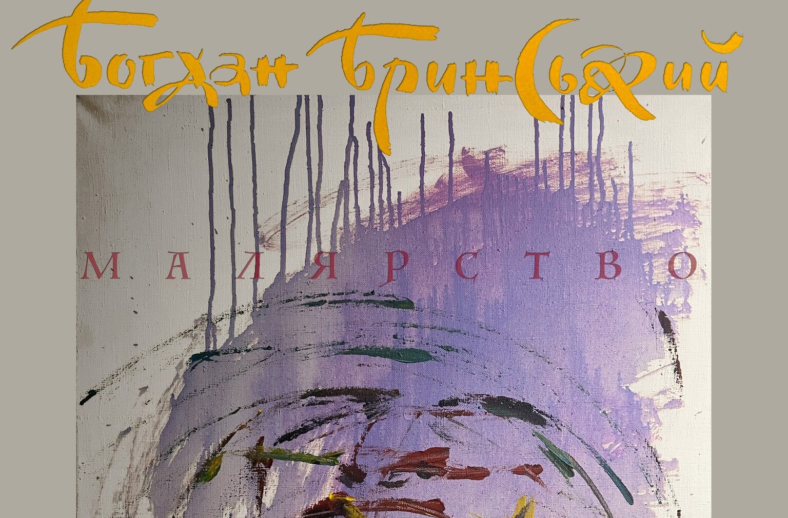 З видимого пізнавай невидиме