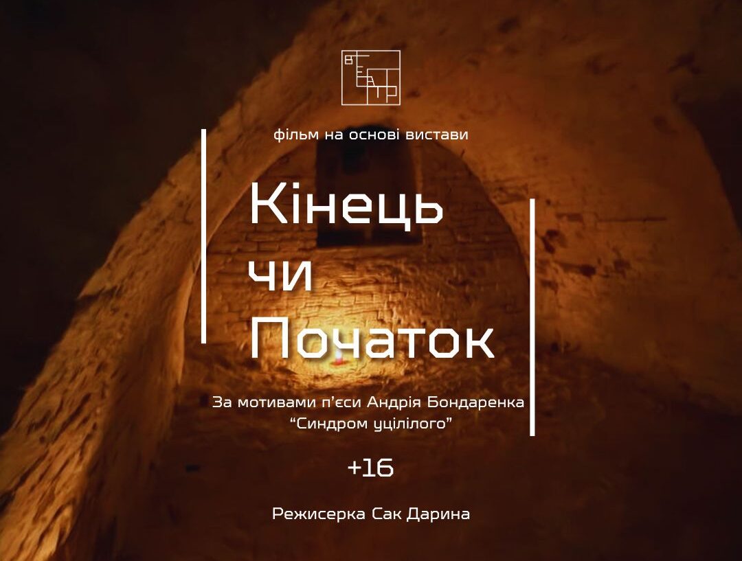 «Кінець чи Початок»