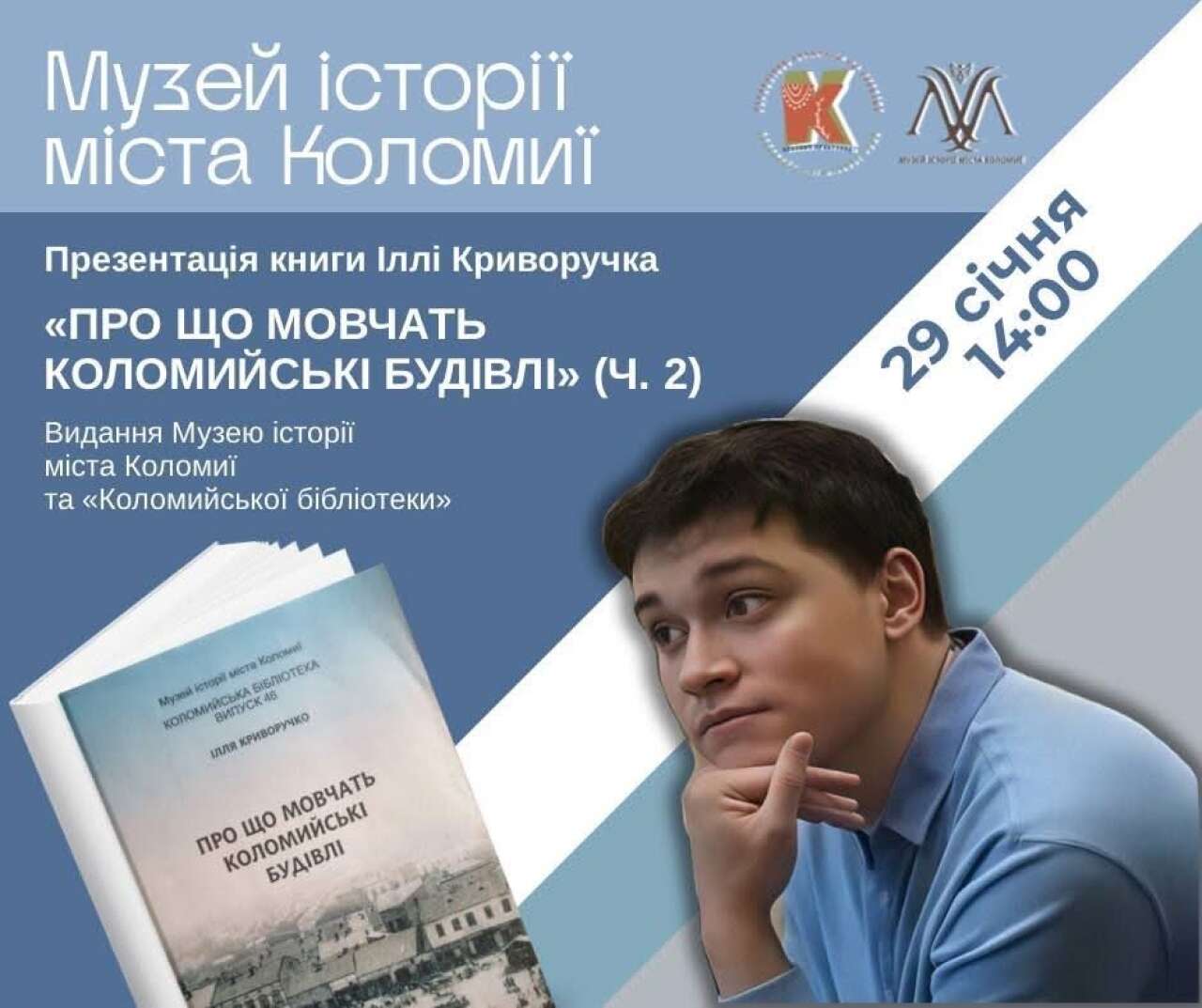Презентація книги «Про що мовчать коломийські будівлі?»