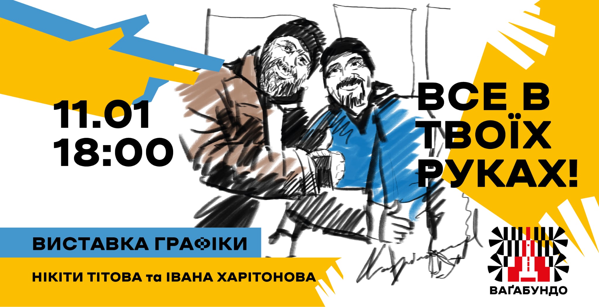 «Все в твоїх руках»