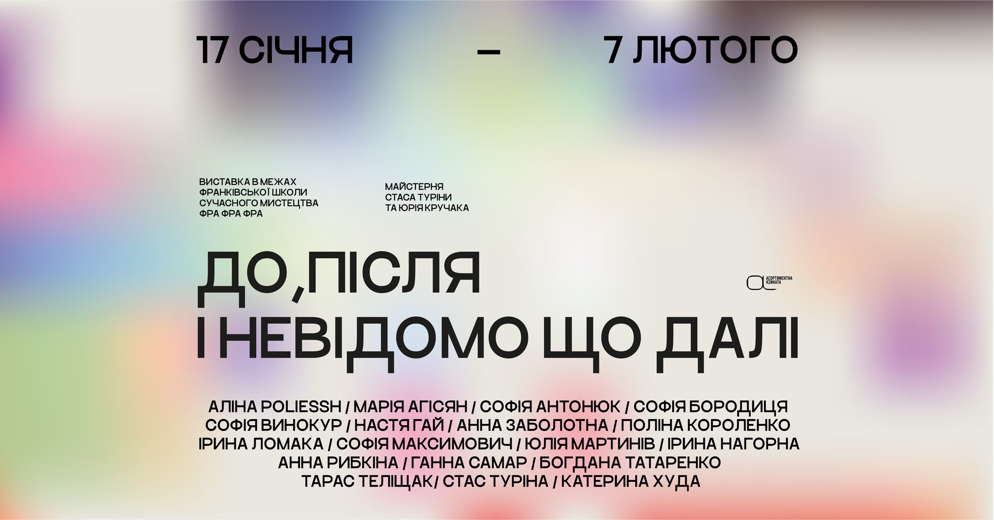 До, після і невідомо що далі