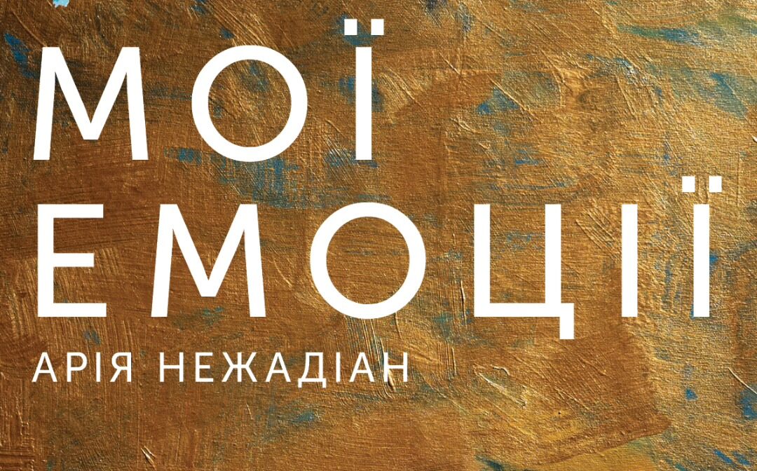 «Мої емоції»