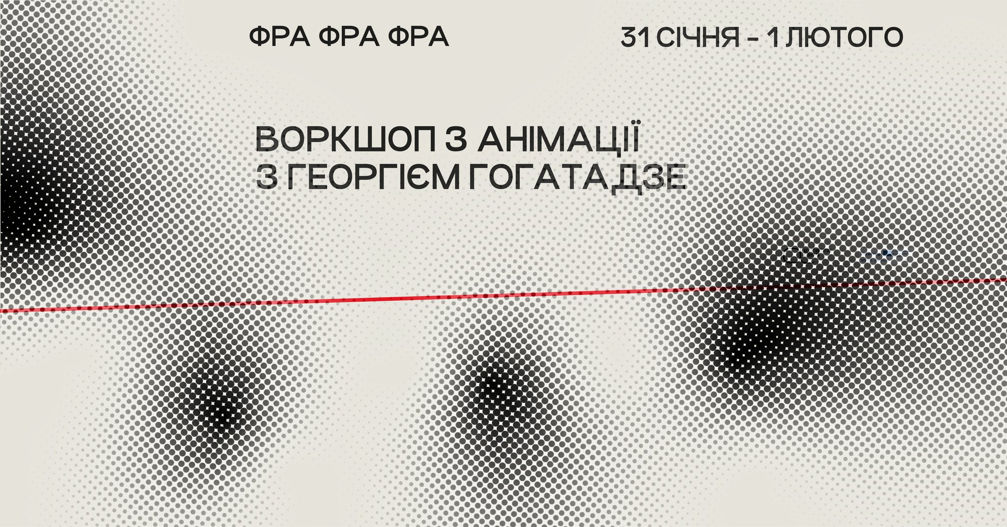 Воркшоп з анімації в Асортиментній кімнаті
